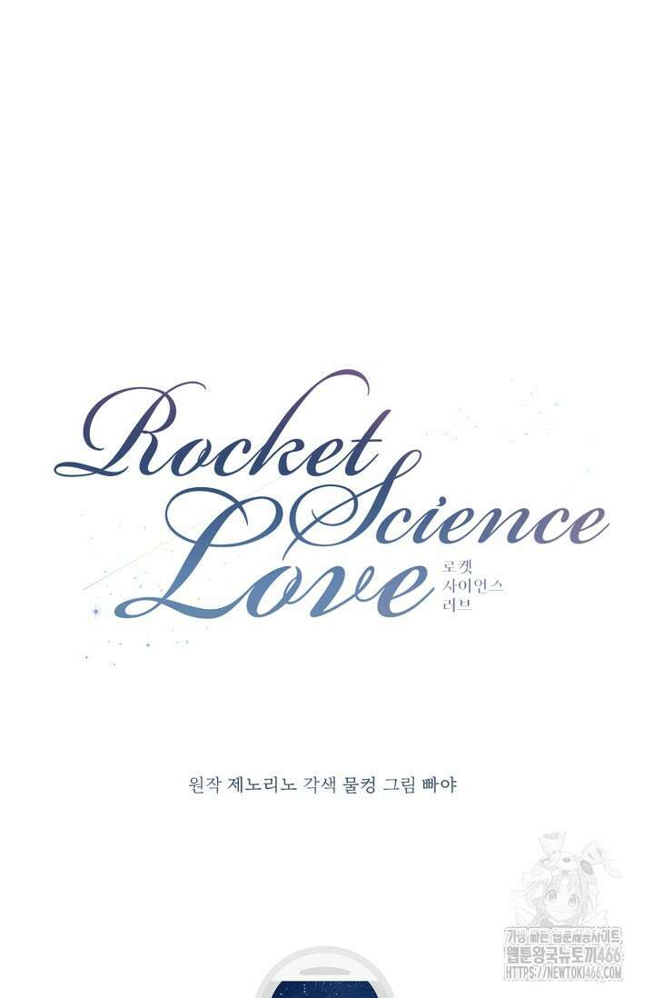 로켓 사이언스 러브 38화 8