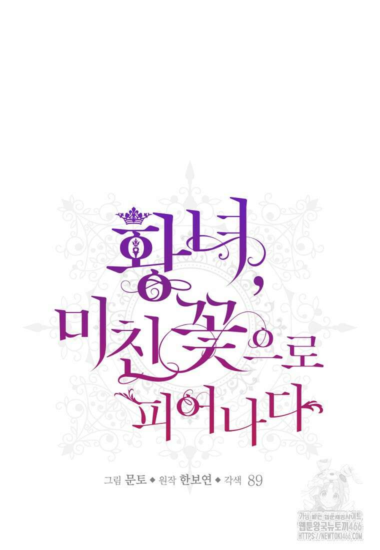 황녀, 미친 꽃으로 피어나다 122화 62