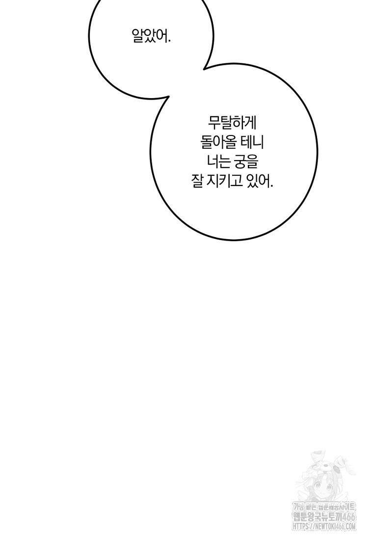 황녀, 미친 꽃으로 피어나다 122화 79