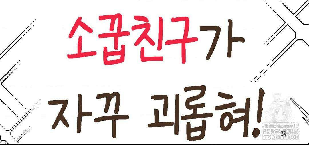 소꿉친구가 자꾸 괴롭혀! 완결 후기 2