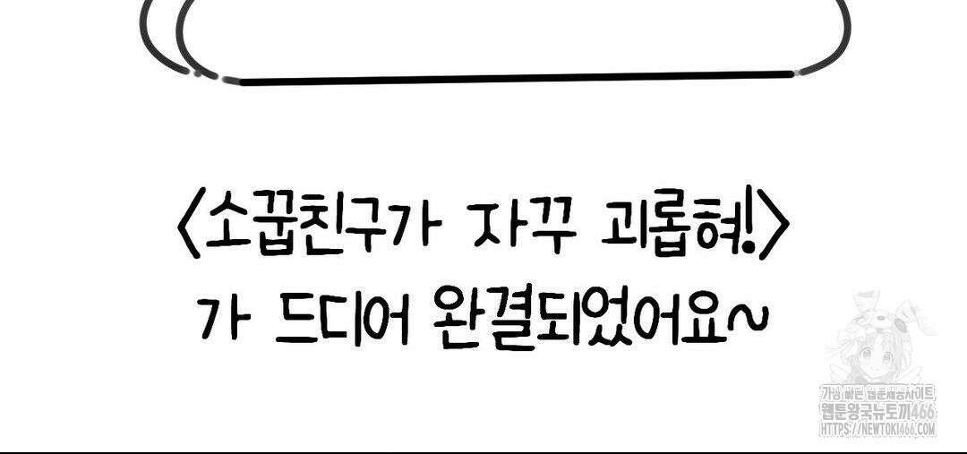 소꿉친구가 자꾸 괴롭혀! 완결 후기 7