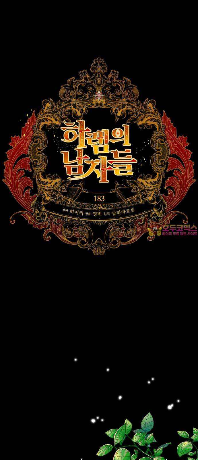 하렘의 남자들 183화 1
