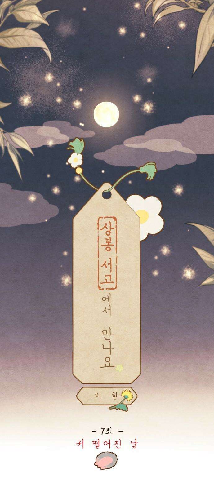 상봉 서고에서 만나요! 7화 귀 떨어진 날 5