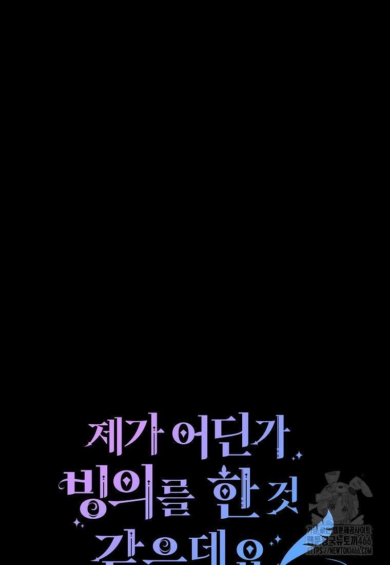 제가 어딘가 빙의를 한 것 같은데요 64화 3