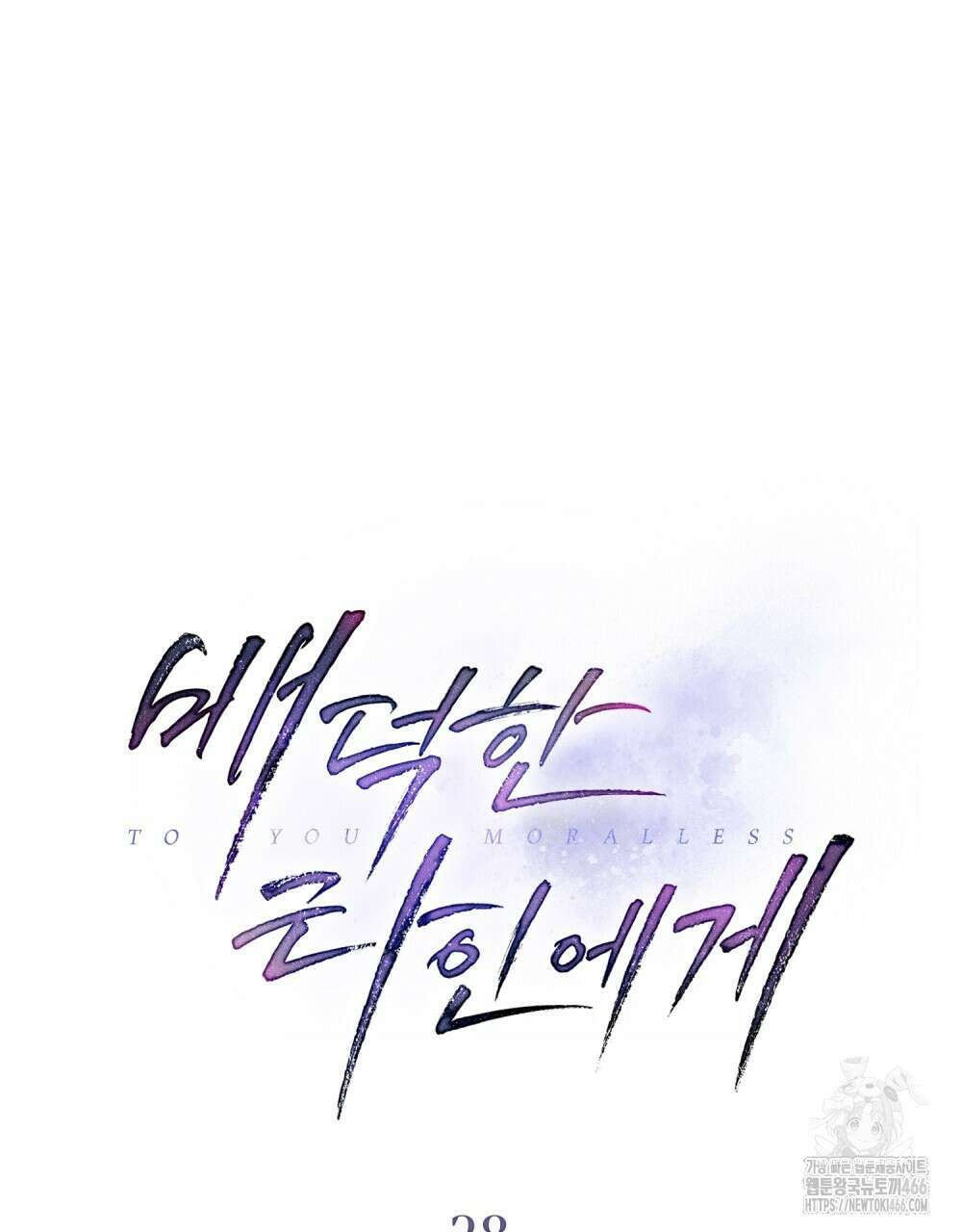 배덕한 타인에게  28화 16