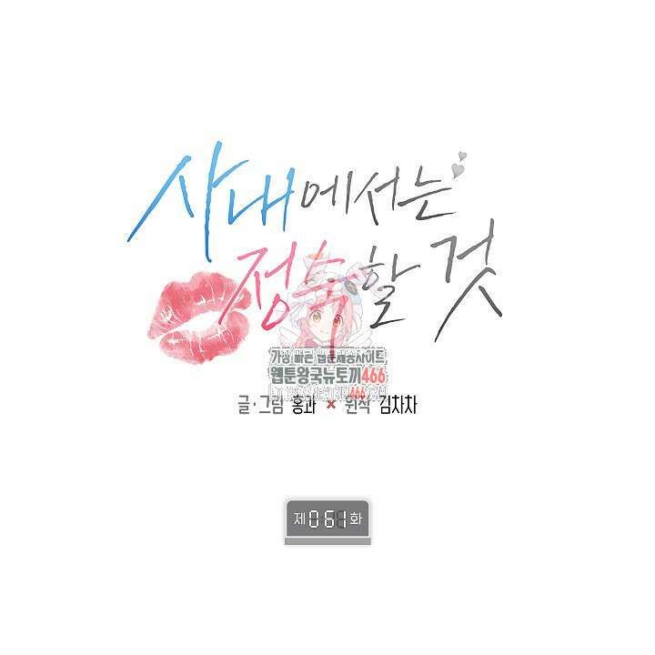 사내에서는 정숙할 것 61화 1