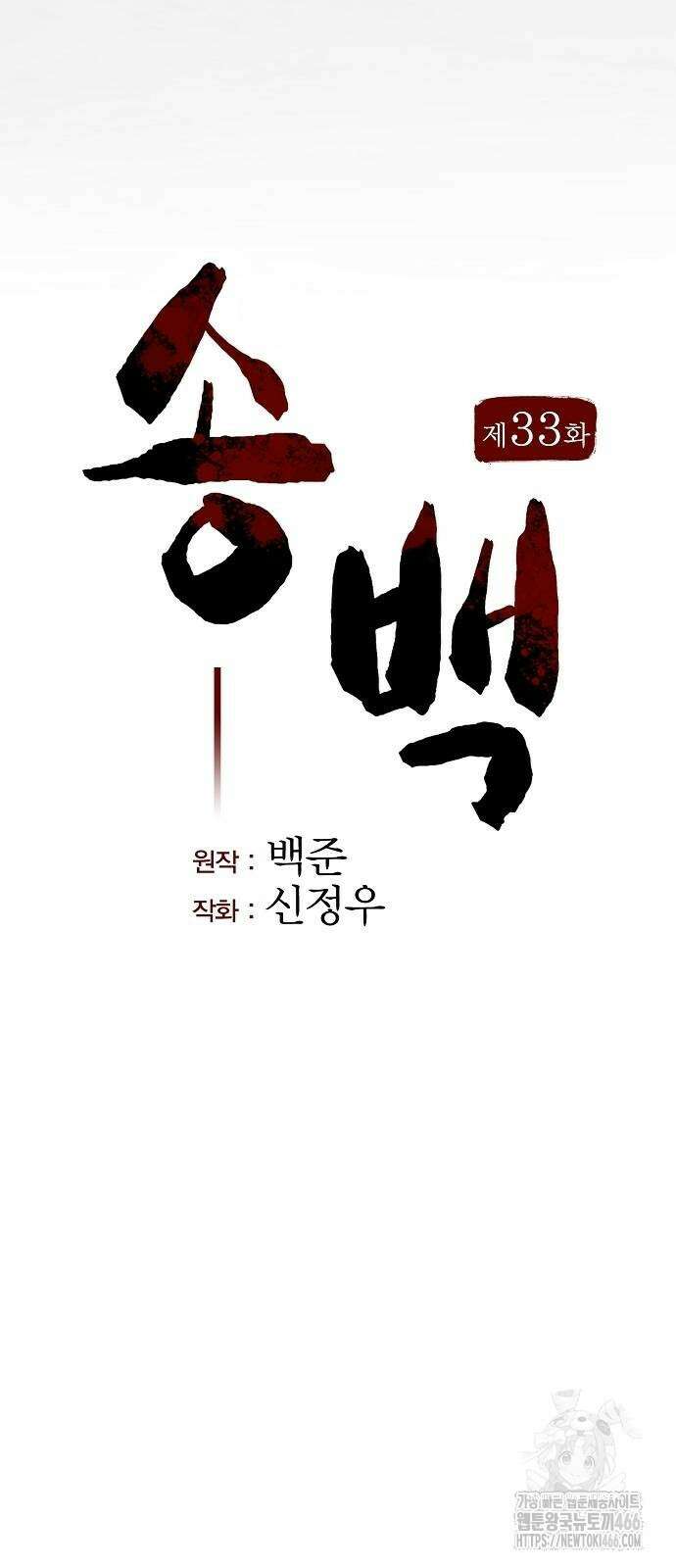 송백 33화 16