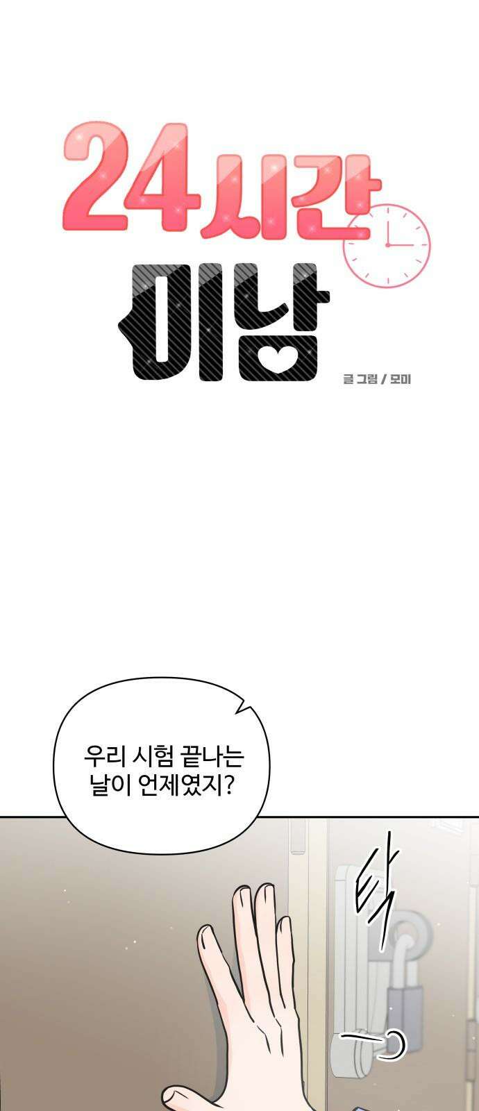 24시간 미남 21화 10