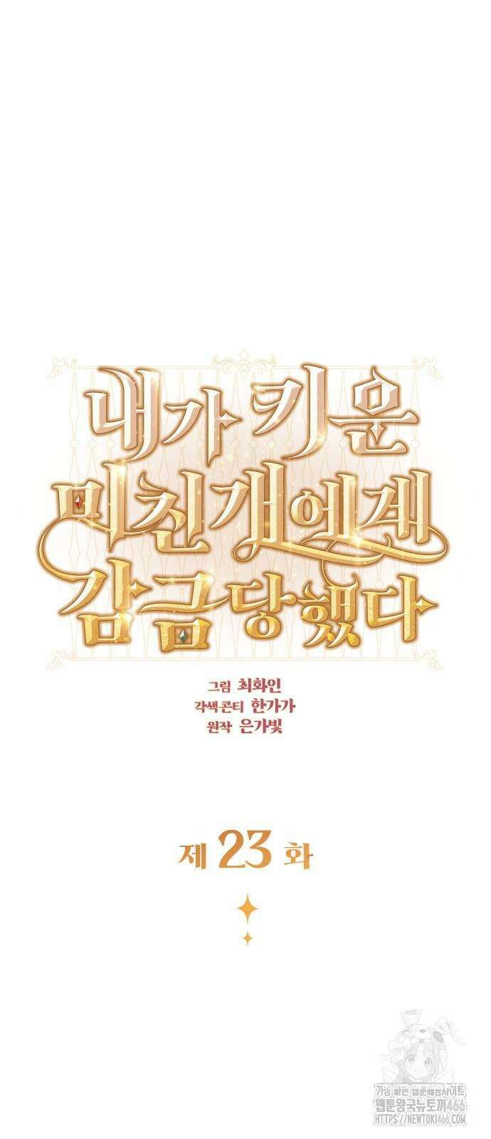 내가 키운 미친개에게 감금당했다 23화 15