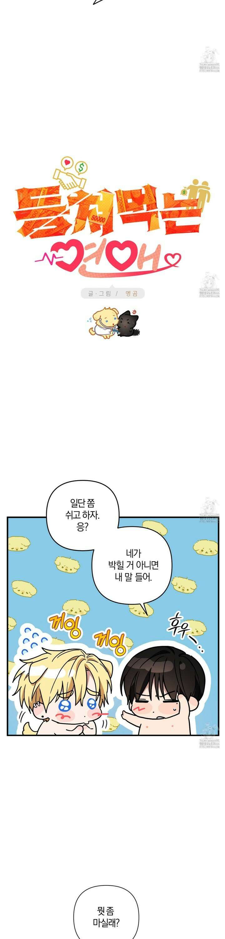 등쳐먹는 연애 14화 5