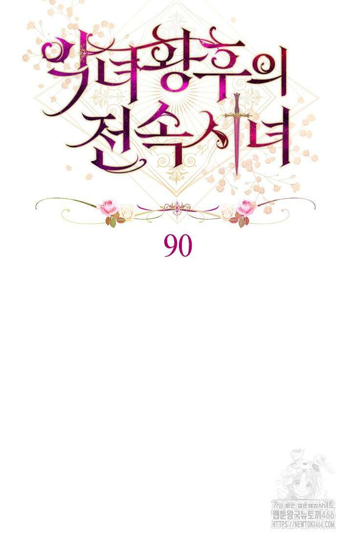 악녀 황후의 전속 시녀 90화 8