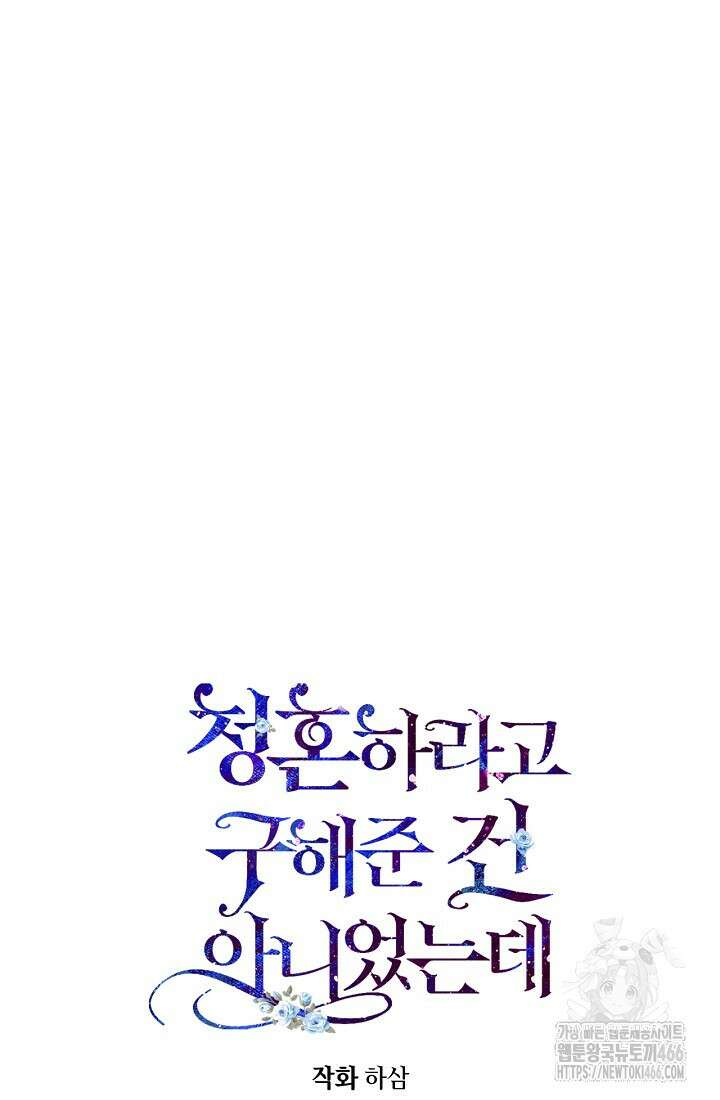 청혼하라고 구해준 건 아니었는데 107화 15