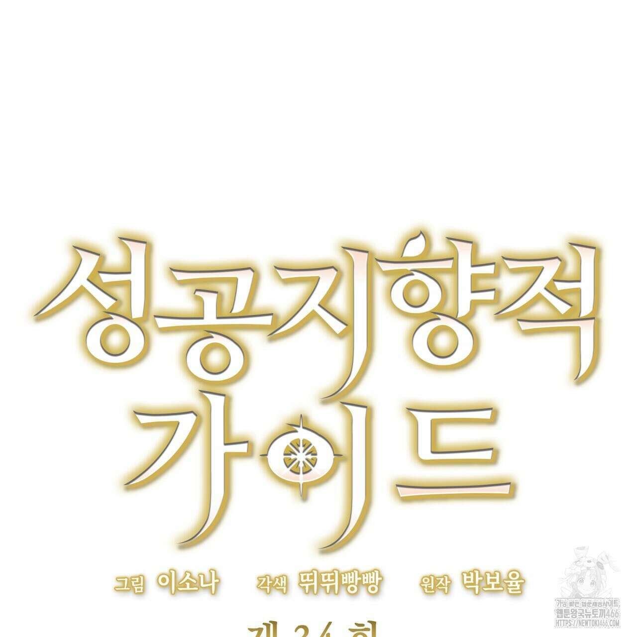 성공지향적 가이드 34화 13