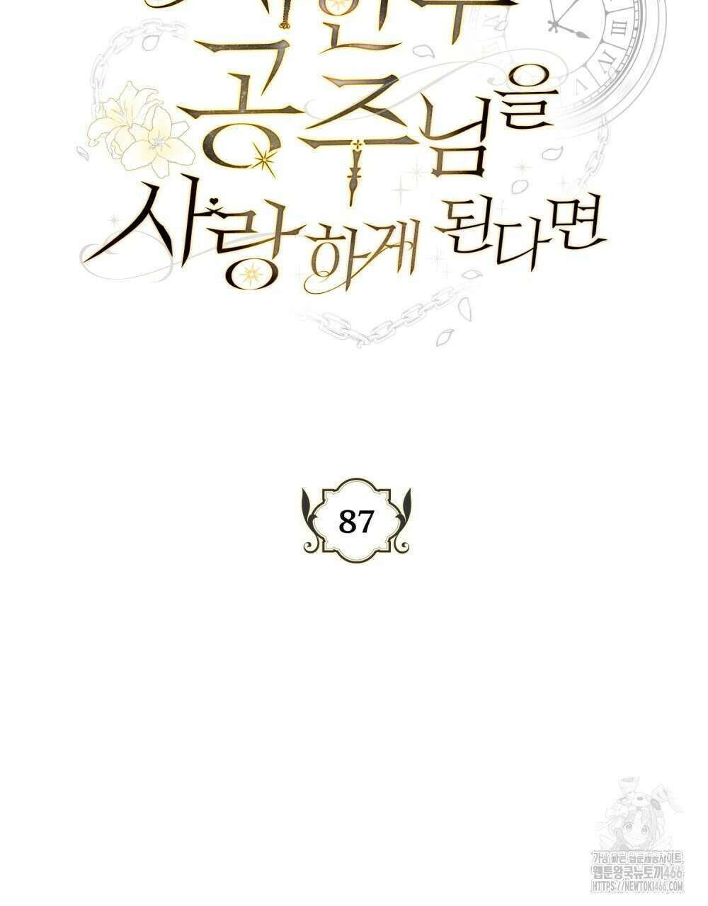 시한부 공주님을 사랑하게 된다면 87화 15