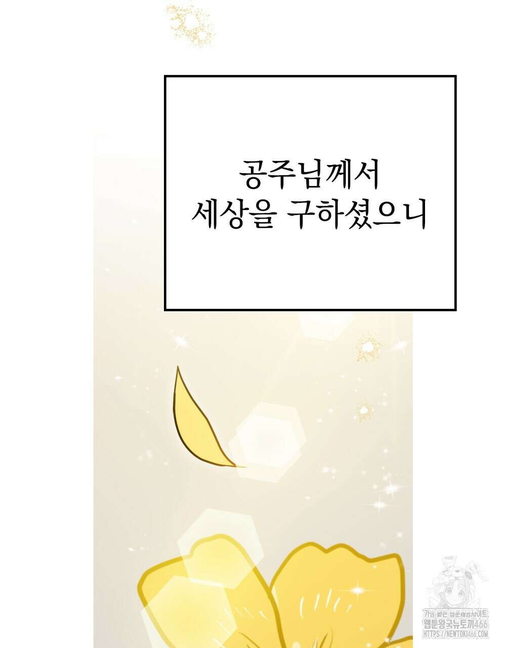 시한부 공주님을 사랑하게 된다면 87화 76