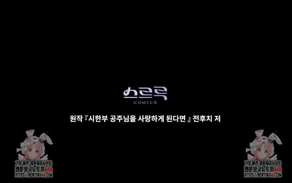시한부 공주님을 사랑하게 된다면 87화 87