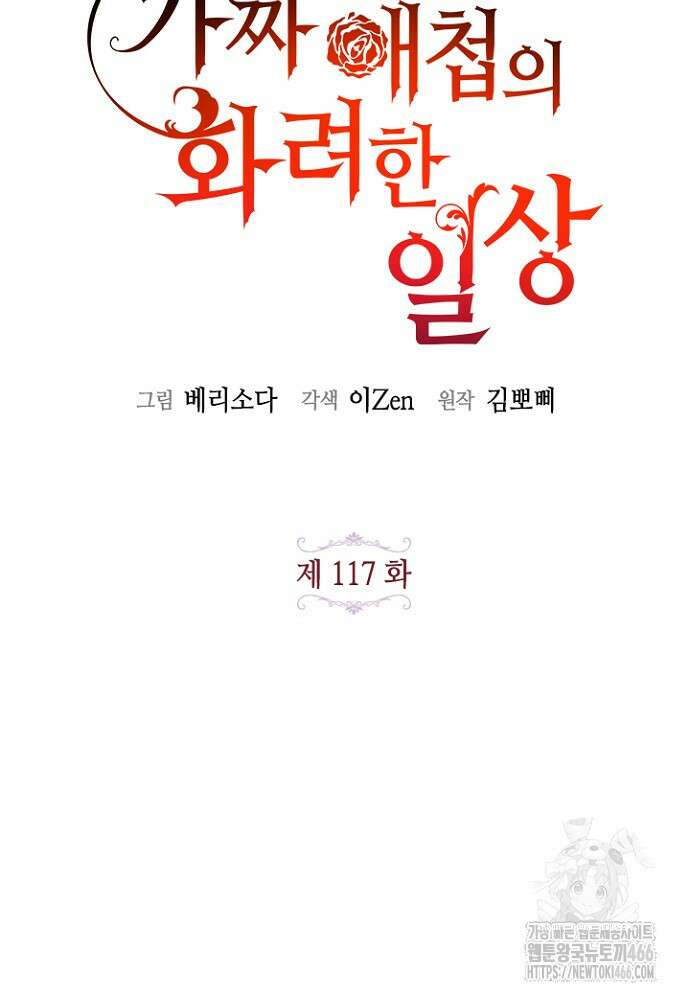 가짜 애첩의 화려한 일상 117화 23