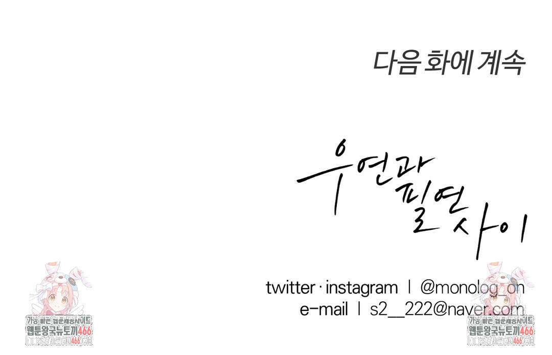 우연과 필연사이 79화 34