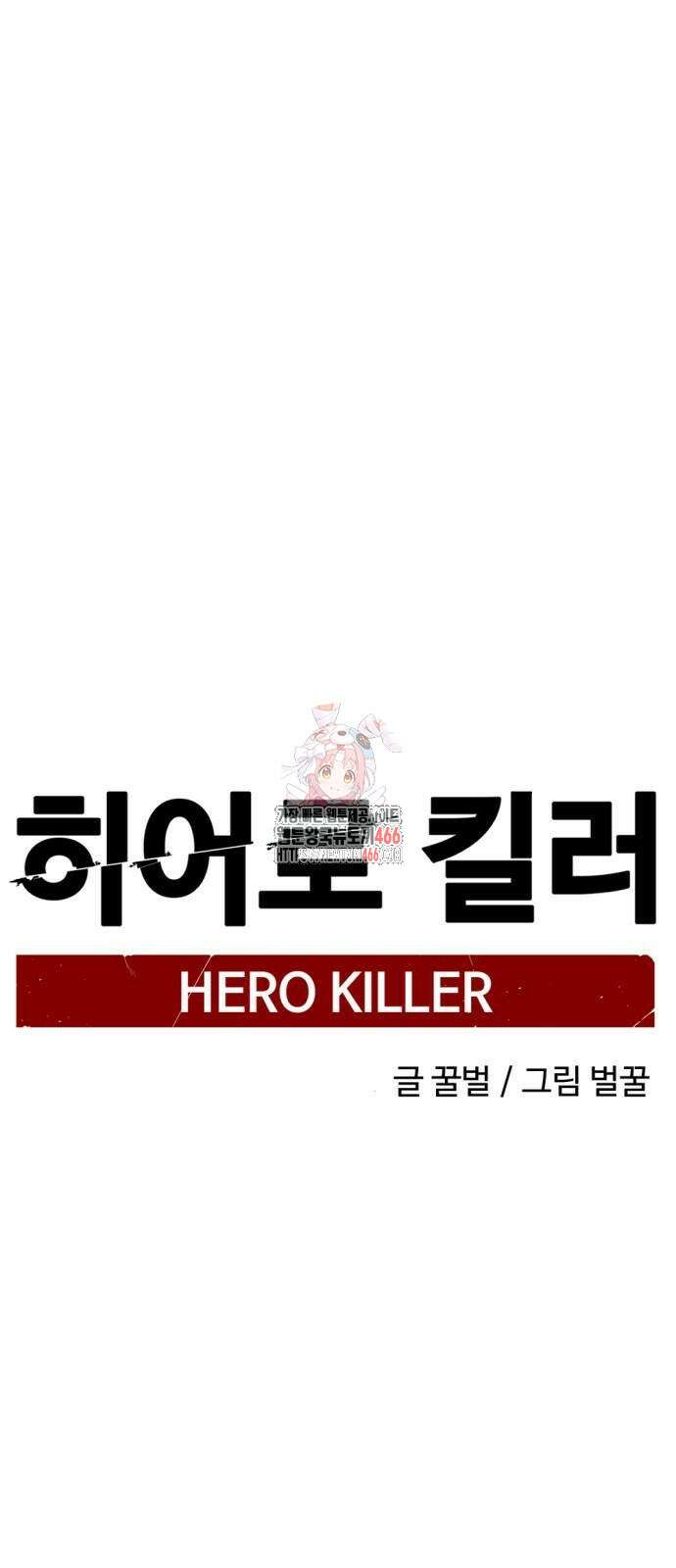 히어로 킬러 205화 1