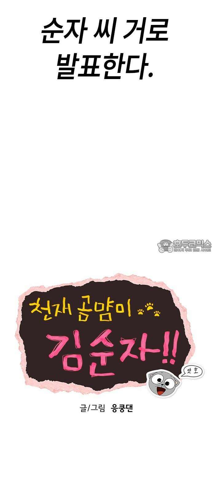 천재 곰먐미 김순자 20화 - 발표 (1) 36