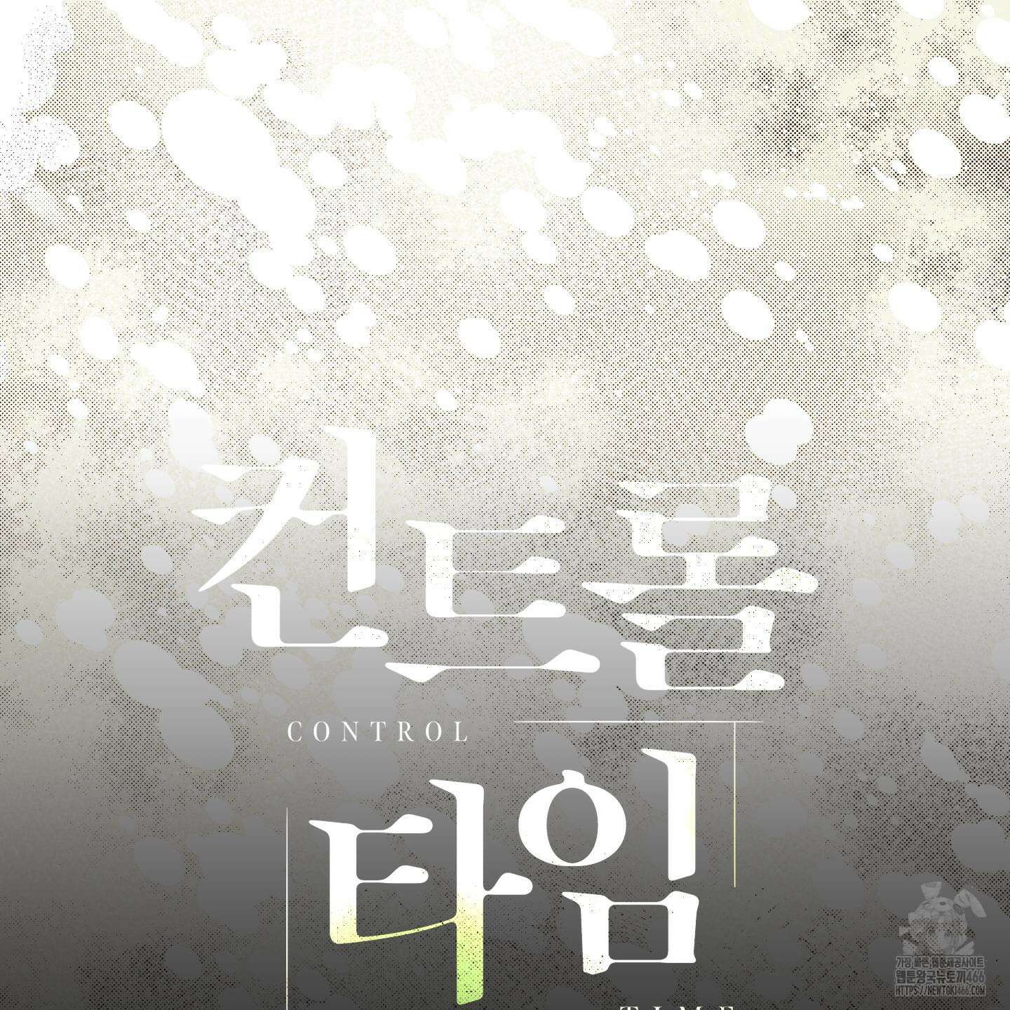 컨트롤 타임 24화 8