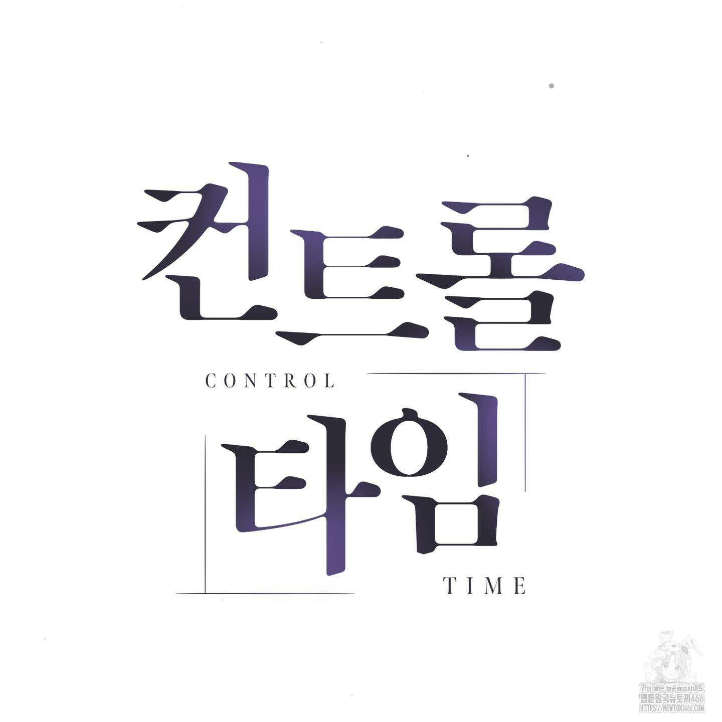 컨트롤 타임 24화 104