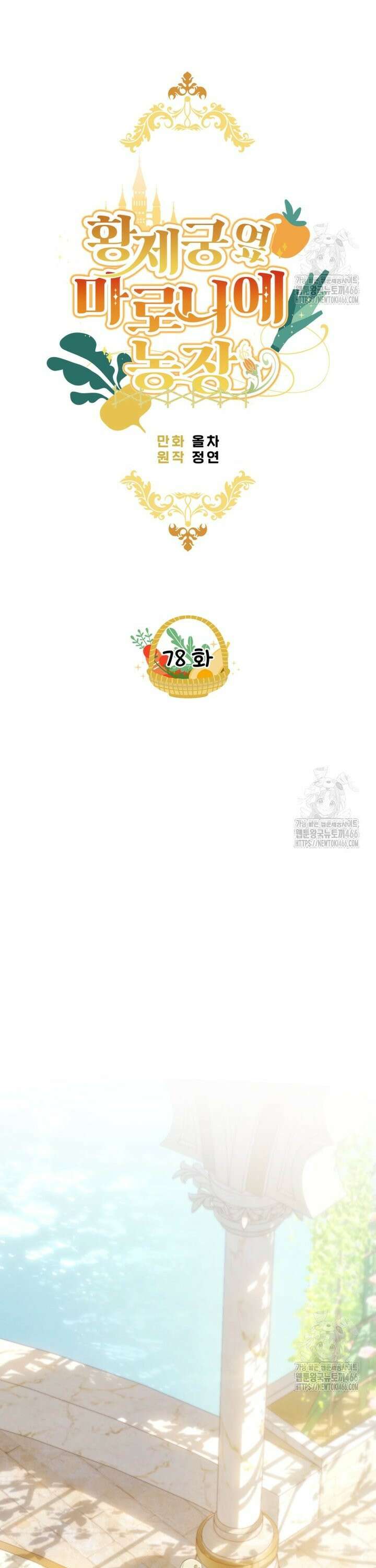 황제궁 옆 마로니에 농장 78화 6