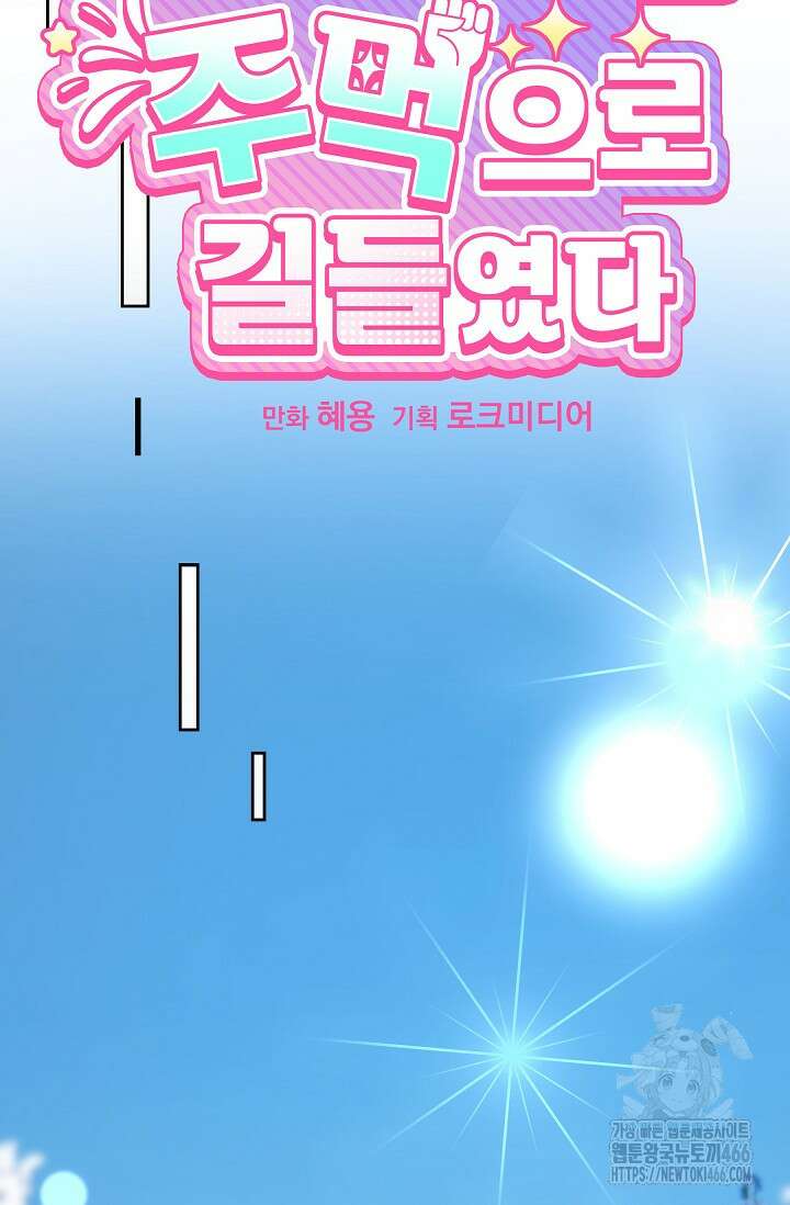 피폐 남주를 주먹으로 길들였다[19세 완전판] 6화 8