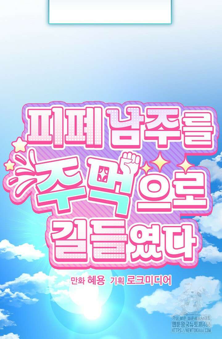 피폐 남주를 주먹으로 길들였다[19세 완전판] 16화 17