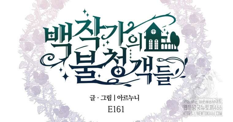백작가의 불청객들 161화 14