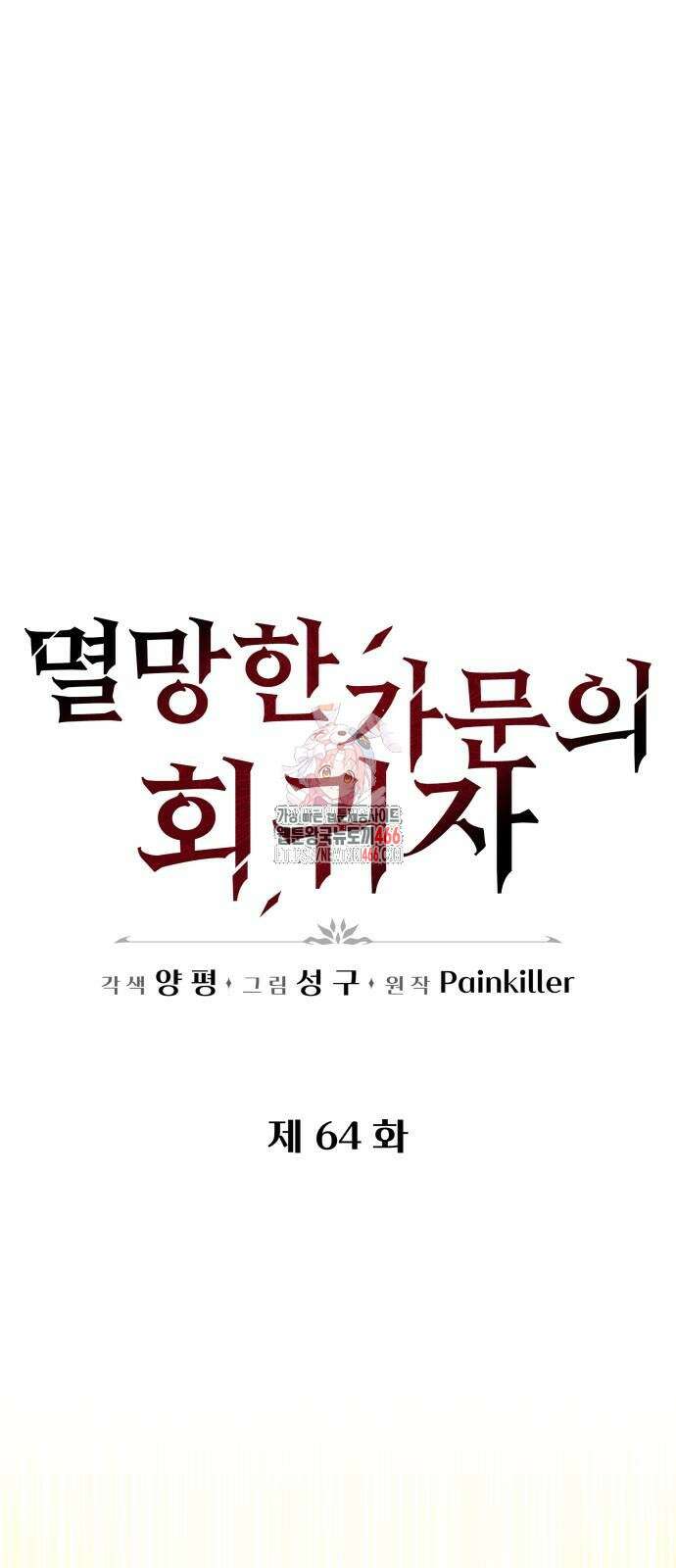 멸망한 가문의 회귀자 64화 1