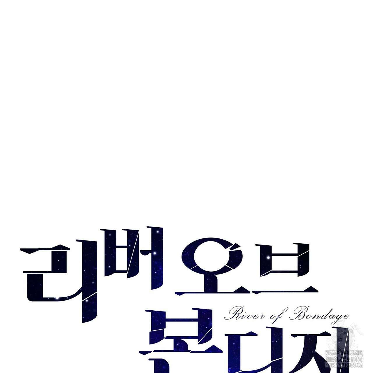 리버 오브 본디지 26화 34