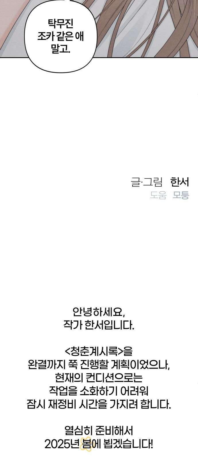 청춘계시록 101화 (휴재공지) 56