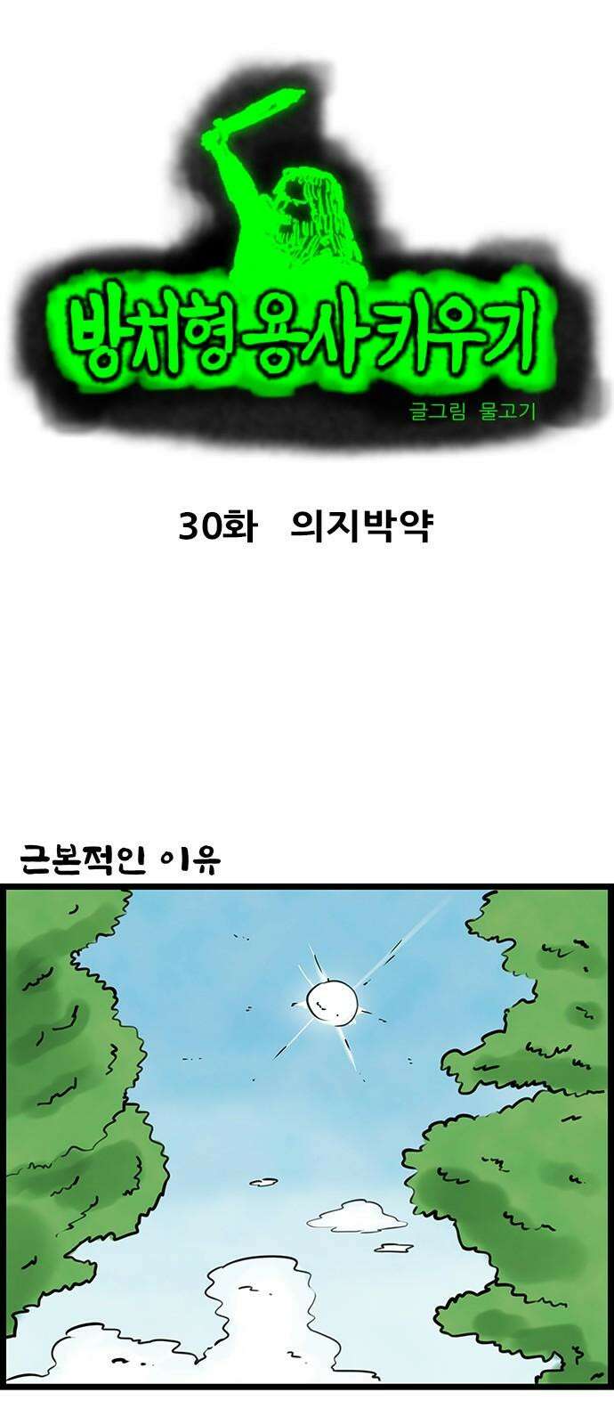 방치형 용사 키우기 30화 의지박약 2