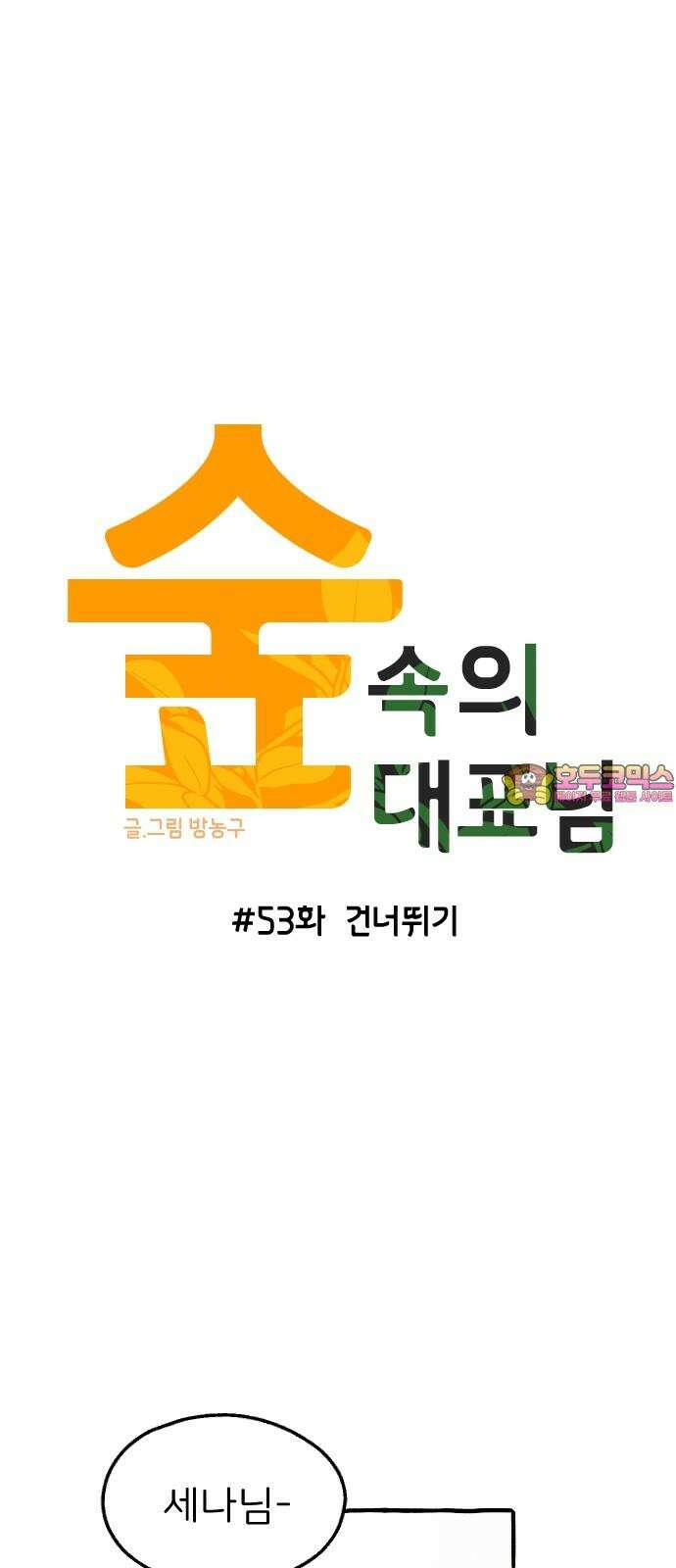 숲속의 대표님 ＃53 1