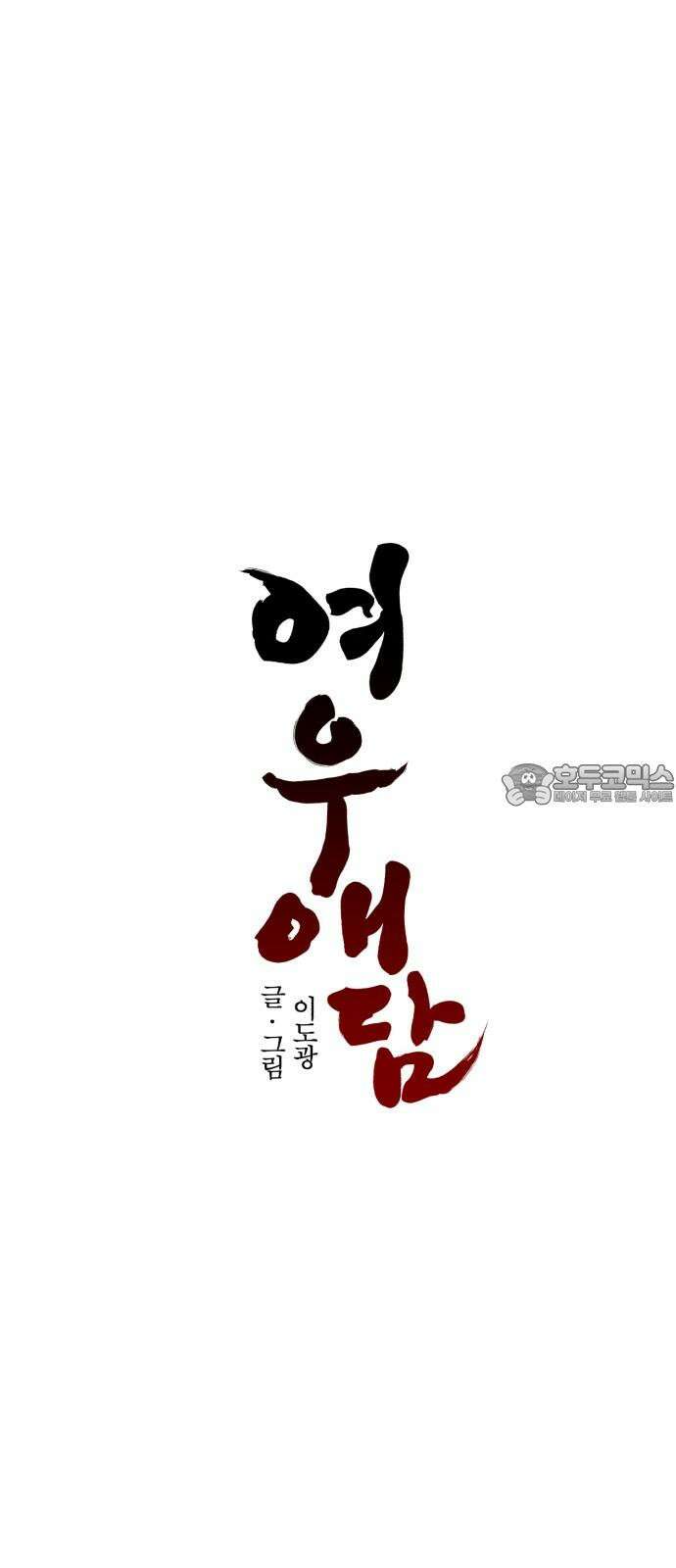 여우애담 128화 24
