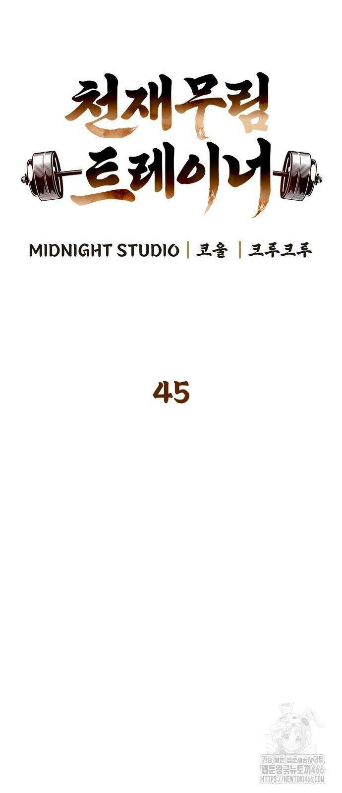 천재 무림 트레이너 45화 15