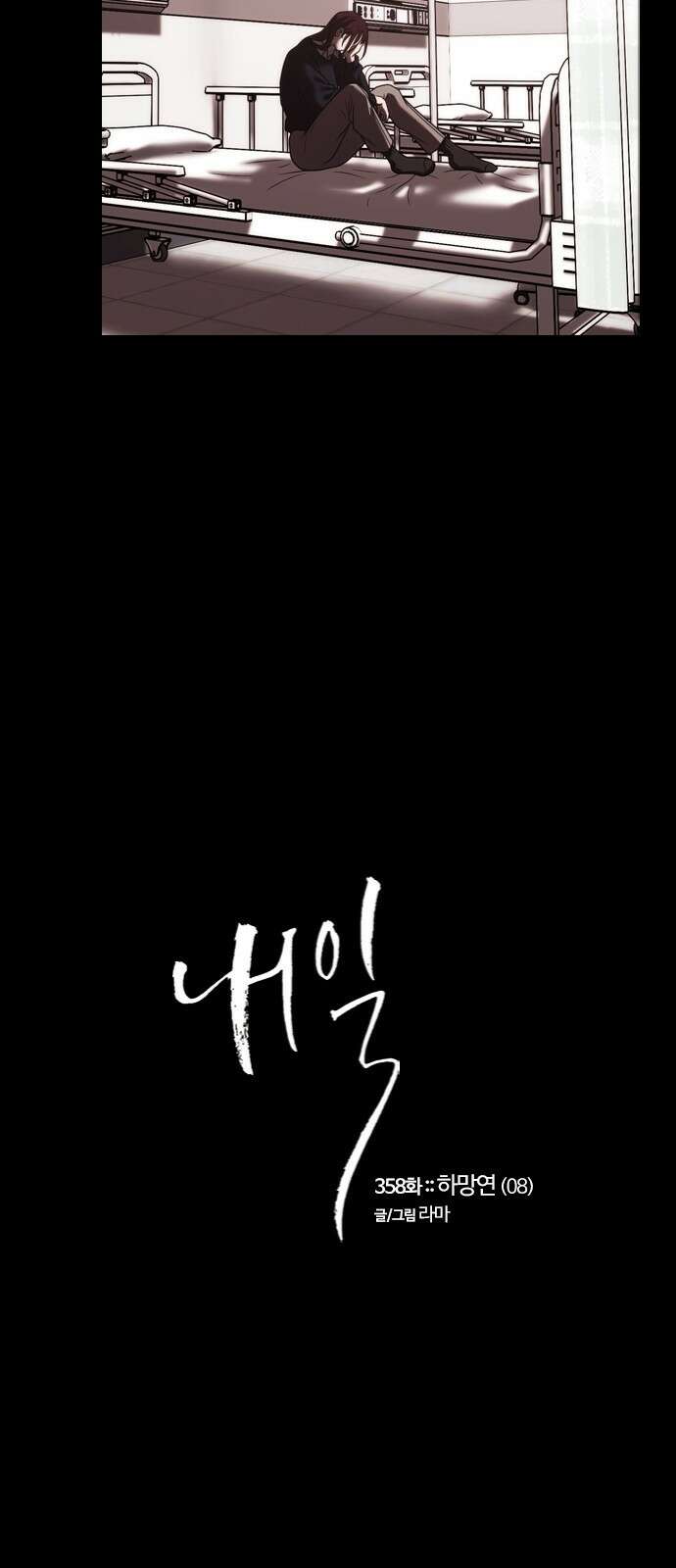 내일 358화 하망연 (8) 11