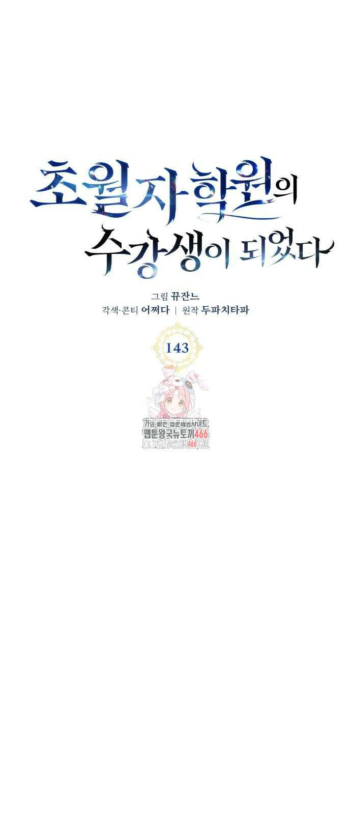 초월자 학원의 수강생이 되었다 143화 1