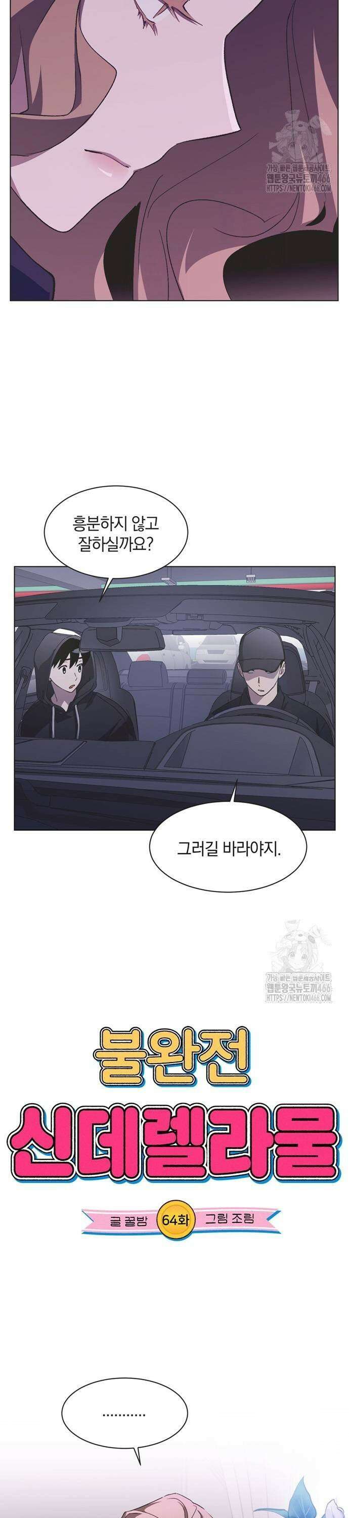 불완전 신데렐라물 64화 3