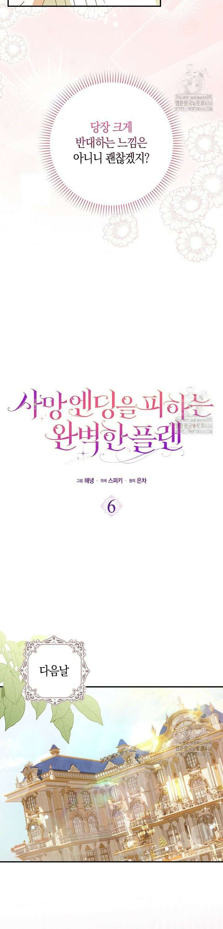 사망 엔딩을 피하는 완벽한 플랜 6화 4