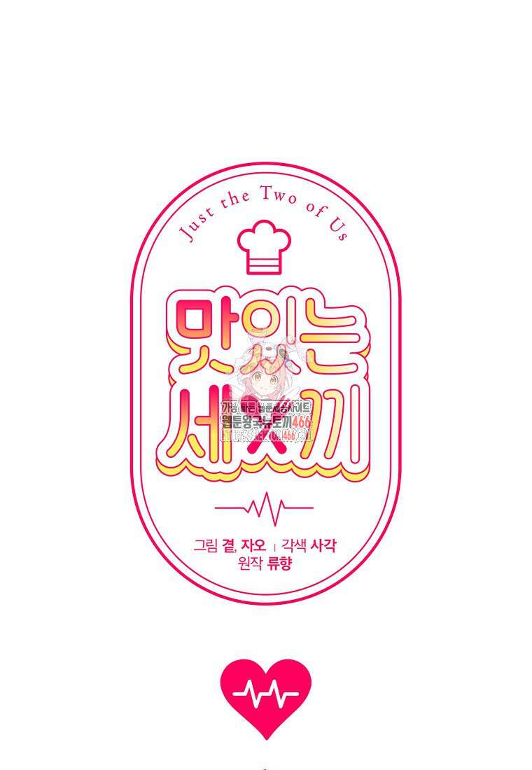 맛있는 세 끼 - 저스트 더 투 오브 어스 69화 1