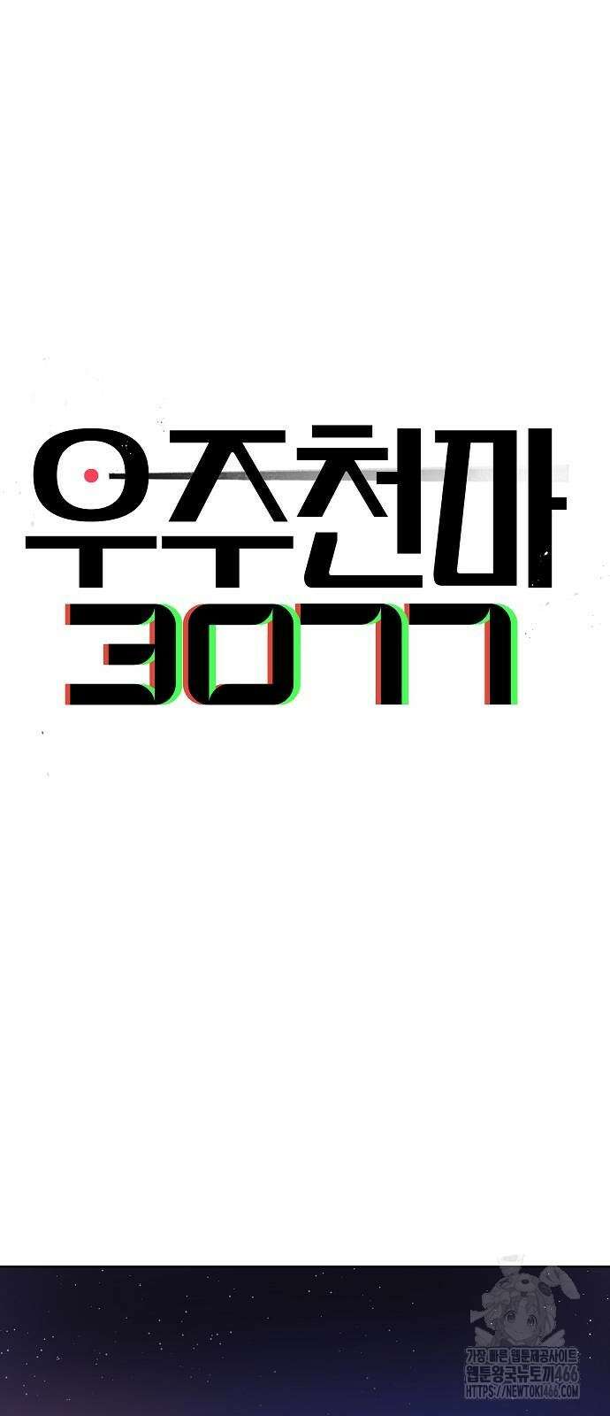 우주천마 3077 30화 33