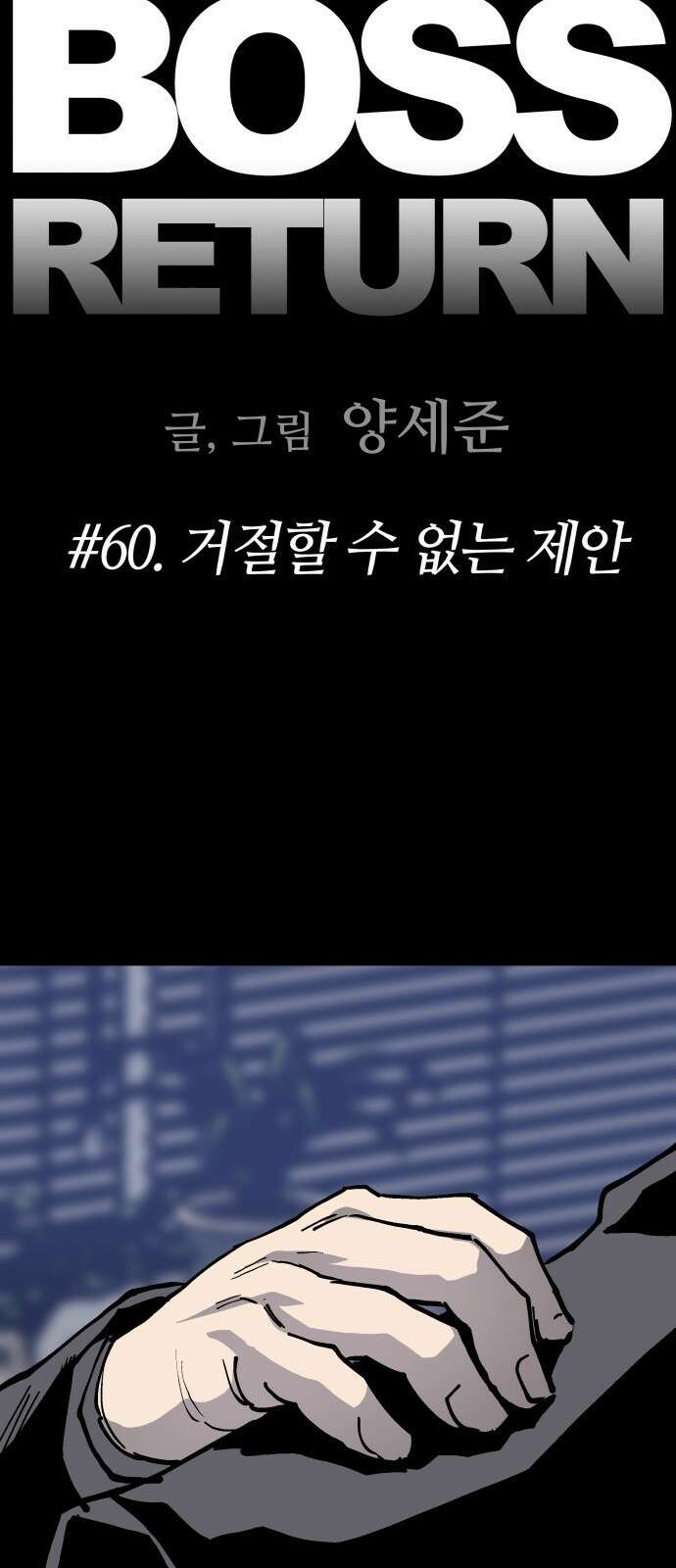 보스리턴 60화 거절할 수 없는 제안 19