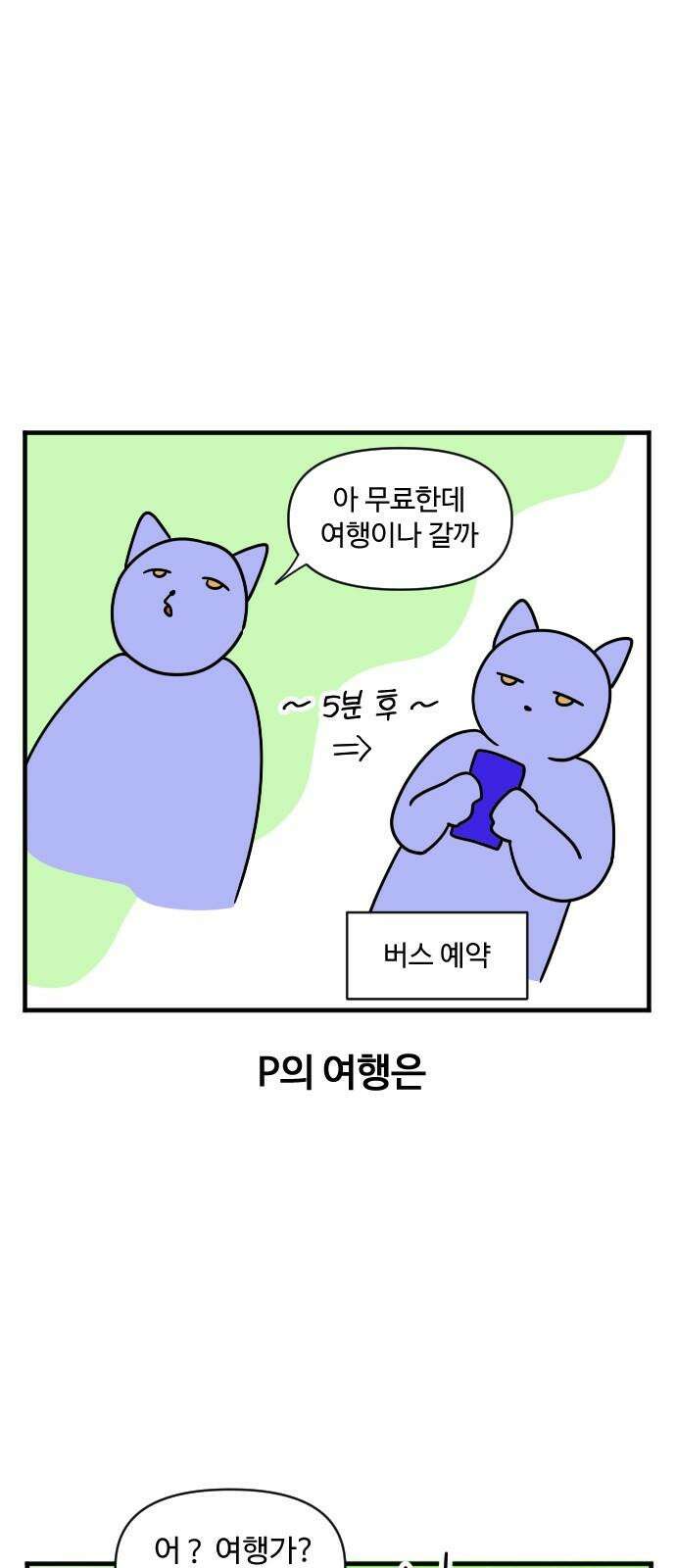 소소한 기행 5화． 즉흥 여행을 갔을 때 2