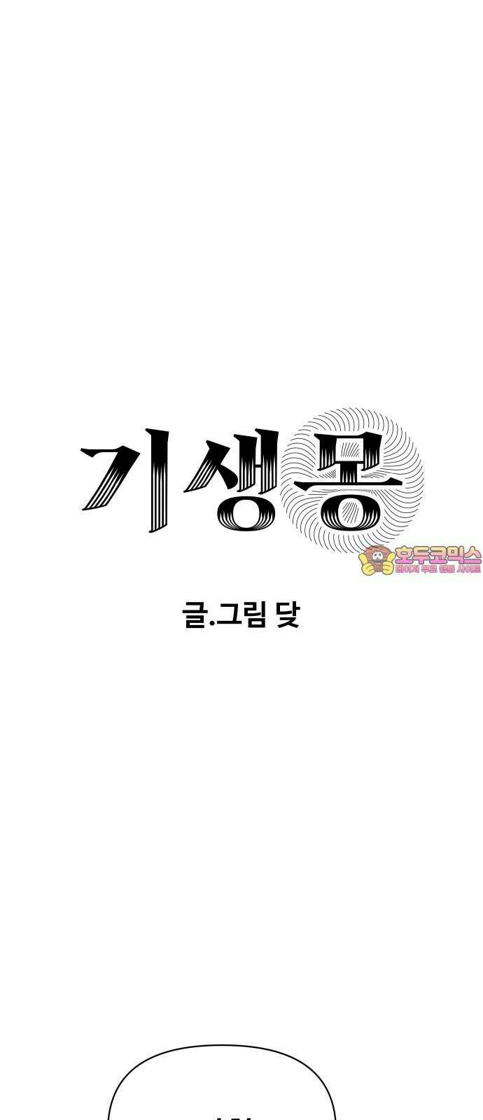 기생몽 30화 1