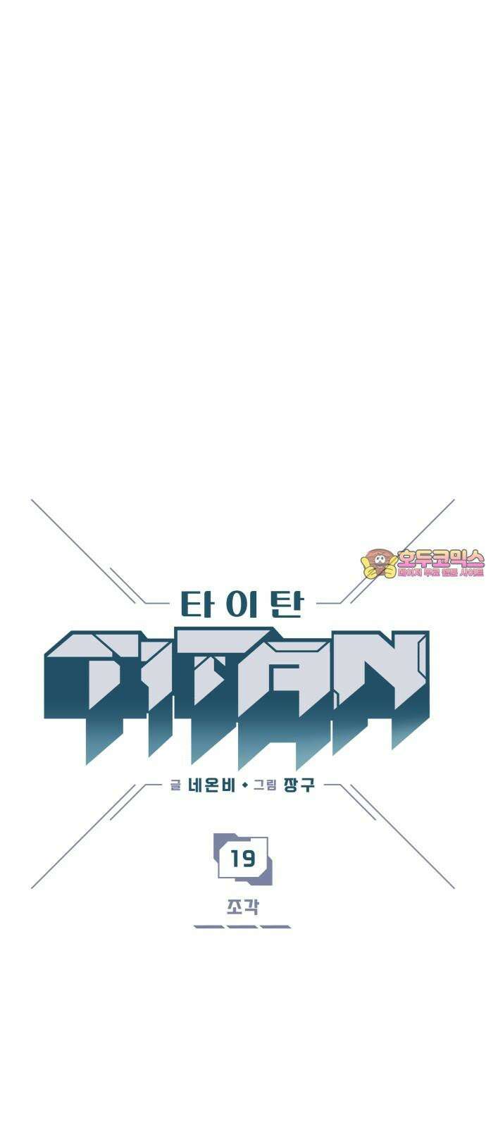 타이탄 19화 조각 1