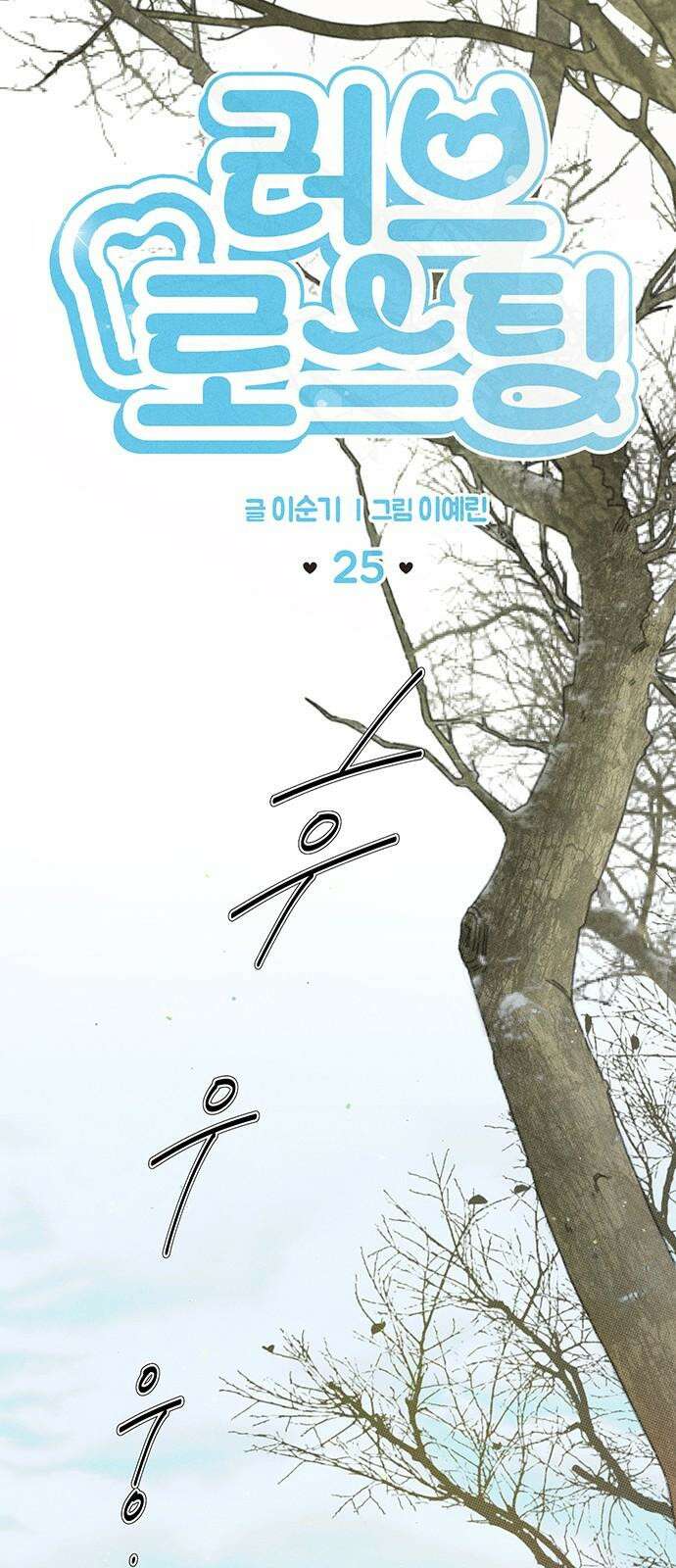 러브 로스팅 25화 2