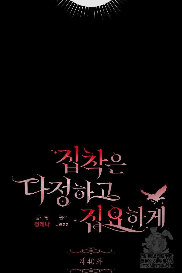 집착은 다정하고 집요하게 40화 6