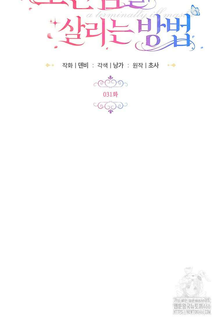 시한부 도련님을 살리는 방법 31화 20